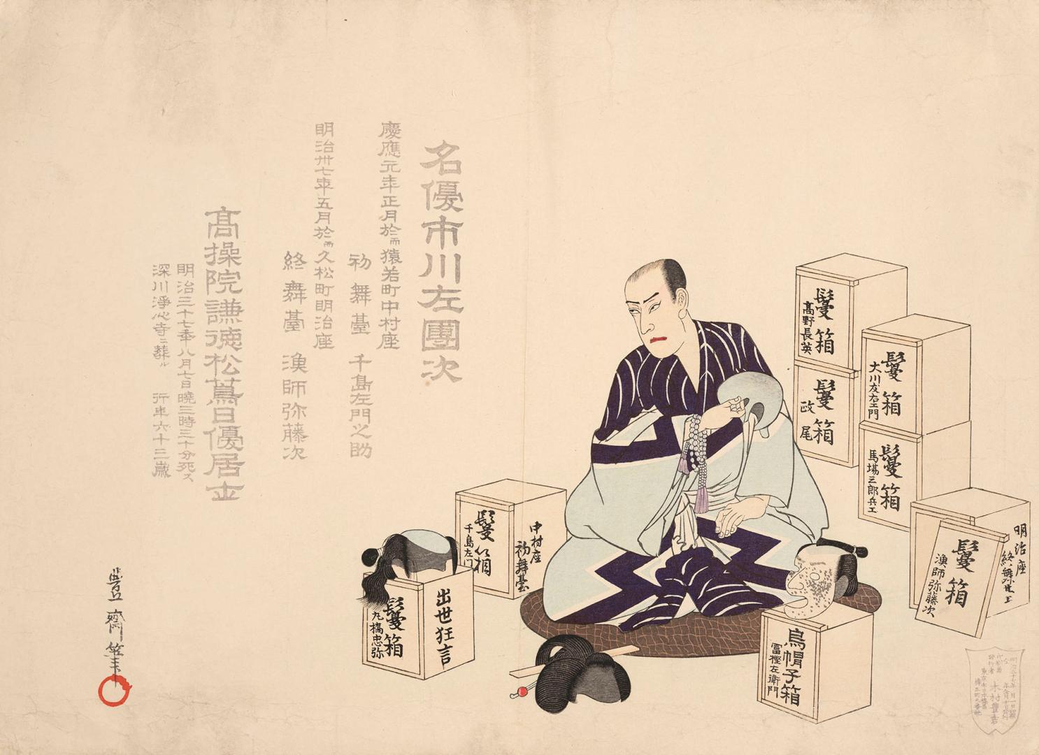 Japanese print of an obituary portrait of actor Ichikawa Sadanji I, looking over his wig boxes  ...